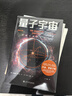 量子宇宙（世界公認的量子力學(xué)科普經(jīng)典，一本書(shū)讓你弄清楚宇宙的本質(zhì)，看到科技的未來(lái)。） 曬單實(shí)拍圖