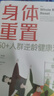 中譯出版社身體重置專(zhuān)為50+人群設計的逆齡健康法則容易堅持可持續不易中斷的健康生活法則  中譯出版社  圖書(shū) 身體重置 曬單實(shí)拍圖