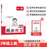 一本小學(xué)生同步作文三年級上冊 2025秋語(yǔ)文滿(mǎn)分作文單元習作好詞好句素材積累寫(xiě)作方法技巧優(yōu)秀范文大全 曬單實(shí)拍圖