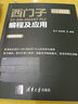 西門子S7-200 SMART PLC編程及應(yīng)用（視頻微課版） 曬單實(shí)拍圖