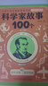 科學(xué)家故事100個(gè)（全彩注音版：全六冊）（5-8歲）兒童讀物 課外讀物 小學(xué)生讀物 親子閱讀 曬單實(shí)拍圖