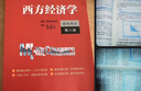 西方經(jīng)濟學(xué)（微觀(guān)部分·第八版）（21世紀經(jīng)濟學(xué)系列教材） 曬單實(shí)拍圖