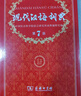 居里夫人傳/世界名人傳記（閱讀七年級推薦經(jīng)典書(shū)目） 雙11大促 曬單實(shí)拍圖