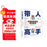 帶人高手 卓越管理者的領(lǐng)導智慧 帶人高手 團隊管理領(lǐng)導者書(shū)籍 曬單實(shí)拍圖