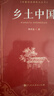 鄉土中國費孝通 高中高一年級閱讀課外書(shū) 中國基層社會(huì )的鄉土社會(huì )學(xué)生課外閱讀拓 高中版 正版 曬單實(shí)拍圖