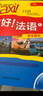 你好法語(yǔ)1 學(xué)生用書(shū)（附DVD-ROM光盤(pán)1張） 曬單實(shí)拍圖