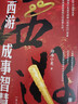 【新華正版包郵】渤海小吏系列自選 唐宋之變 西游成事智慧 渤海小吏西游記 大唐氣象 南北歸一 三國爭霸 兩晉悲歌 楚漢雙雄 兩漢風(fēng)云等全套23冊自選 【新書(shū)】西游成事智慧 3冊套裝函套 曬單實(shí)拍圖