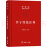 黃帝四經(jīng)今注今譯：馬王堆漢墓出土帛書(shū)(珍藏版)(陳鼓應道典詮釋書(shū)系（珍藏版）) 曬單實(shí)拍圖