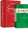 新華書(shū)店直營(yíng)正版現代漢語(yǔ)詞典第7版 古漢語(yǔ)常用字字典第6版第5版 商務(wù)印書(shū)館 精裝 中小學(xué)生字典詞典工具書(shū) 曬單實(shí)拍圖