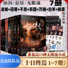 十日終焉全套實(shí)體書(shū)正版 8因果、7極道、6白羊、5萬(wàn)相、4樂(lè )園、3不息、2迷城、1囚籠 殺蟲(chóng)隊隊員番茄小說(shuō)APP懸疑腦洞閱讀榜9.8分無(wú)限流小說(shuō) 十日終焉全套1-7冊 曬單實(shí)拍圖