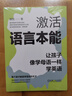 激活語(yǔ)言本能 讓孩子像學(xué)母語(yǔ)一樣學(xué)英語(yǔ) 顧悅  英語(yǔ)啟蒙 英語(yǔ)學(xué)習觀(guān)念 高效率學(xué)英語(yǔ) 英語(yǔ)學(xué)習方式 英語(yǔ)學(xué)習方法書(shū)籍 曬單實(shí)拍圖