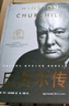 丘吉爾傳（世界名人名傳典藏系列） 曬單實(shí)拍圖