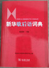 新華歇后語(yǔ)詞典 曬單實(shí)拍圖