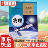 【京東快遞】新華書(shū)店2024適用初中物理九年級全一冊人教版課本九年級物理書(shū)課本 初三9年級物理上冊下冊教材教科書(shū)人民教育出版社中學(xué)物理 官方正版 曬單實(shí)拍圖