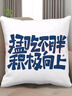 詠幻勵志文字抱枕定制雙面趣味客廳沙發(fā)宿舍辦公室午睡抱枕被子二合一 禁止焦慮-2（雙面印刷）超柔荷蘭絨 【抱枕被】中號45*45cm （展開(kāi)110*195 曬單實(shí)拍圖