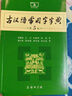 【官方授權】【現貨+當當多倉速發(fā)】現代漢語(yǔ)詞典第7版+古漢語(yǔ)常用字字典第6版 新華字典最新修訂版 小學(xué)初中高中學(xué)生通用實(shí)用工具書(shū)字詞典 牛津中高階字典 商務(wù)印書(shū)館 【單本】古漢語(yǔ)常用字字典 第5版 曬單實(shí)拍圖