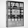 新手學(xué)電腦9合一辦公應用一本通  新手學(xué)電腦從入門(mén)到精通  計算機辦公軟件書(shū)籍入門(mén) 曬單實(shí)拍圖