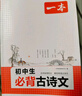 一本初中生必背古詩(shī)文126篇 2026中學(xué)生語(yǔ)文教材必背古詩(shī)詞文言文完全解讀七八九年級唐詩(shī)宋詞背 曬單實(shí)拍圖