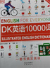 【自營(yíng)正版】 dk英語(yǔ)10000詞 少兒雙語(yǔ)讀物 新視覺(jué)學(xué)習法 中小學(xué)拼讀口語(yǔ) 英語(yǔ)單詞自學(xué)零基礎 會(huì )話(huà)詞匯語(yǔ)法短語(yǔ)動(dòng)詞啟蒙入門(mén) 中高考雅思托?？荚?【全2冊】DK英語(yǔ)10000詞+DK英語(yǔ)會(huì )話(huà) 曬單實(shí)拍圖