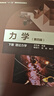 力學(xué)（第四版）（下冊 理論力學(xué)） 曬單實(shí)拍圖