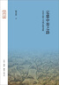 定鼎中原之路 從皇太極入關(guān)到玄燁親政生活·讀書(shū)·新知三聯(lián)書(shū)店姚念慈 著(zhù) 精裝 書(shū)籍 圖書(shū) 曬單實(shí)拍圖