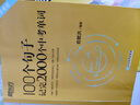 新東方俞敏洪100個(gè)句子記完3500高考單詞記完2000中考單詞5500考研單詞7000托福雅思單詞 100個(gè)句子系列 100個(gè)句子記完2000個(gè)【中考單詞】無(wú)背詞小程序 曬單實(shí)拍圖