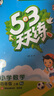 開(kāi)學(xué)季53天天練小學(xué)數學(xué)四年級上冊RJ人教版2025秋季含答案測評卷五三天天練5 3天天練5.3學(xué)霸培優(yōu)5+3開(kāi)學(xué)必備 曬單實(shí)拍圖