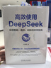 【自營(yíng)包郵】高效使用DeepSeek+DeepSeek使用指南 套裝共2冊 DeepSeek教程 DeepSeek全場(chǎng)景應用教程 閱讀狂歡節 曬單實(shí)拍圖