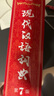 現(xiàn)代漢語詞典第7版2025新版贈多功能數(shù)字詞典1年使用權(quán) 商務印書館最新版中小學生語文常備工具書 可搭購教材教輔現(xiàn)漢7古漢語常用字字典牛津高階英語詞典作文書成語古代漢語詞典 曬單實拍圖