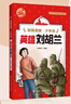 致敬英雄少年志 英雄劉胡蘭 孫瑩瑩編著(zhù) 黑龍江美術(shù)出版社 曬單實(shí)拍圖