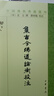 【全新正版】集古今佛道論衡校注---中國佛教典籍選刊9787101130898 曬單實(shí)拍圖