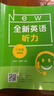 全新英語聽力·八年級（提高版） 曬單實拍圖