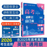 2026高考必刷題 英語(yǔ)合訂本 （通用版） 高考總復習 高三復習資料 理想樹(shù)圖書(shū) 曬單實(shí)拍圖