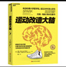 【當當正版】運動(dòng)改造大腦 運動(dòng)改變大腦 運動(dòng)跑步 樊登讀書(shū)會(huì ) 約翰瑞迪 埃里克哈格曼 張靜初  引爆亞馬遜書(shū)榜 養生保健運動(dòng)健身 【單本】運動(dòng)改造大腦 曬單實(shí)拍圖