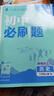 【2026學(xué)年】2025秋新版初中必刷題八年級上冊數學(xué)初二上下冊人教版數學(xué)語(yǔ)文英語(yǔ)物理新版教材同步8年級上分卷試卷練習冊狂K重點(diǎn) 必刷題八上 上冊4本【道史地生】人教版（25秋新版） 曬單實(shí)拍圖