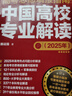 【2025年版】高考志愿填報指南：中國高校簡(jiǎn)介及錄取分數線(xiàn) 曬單實(shí)拍圖