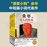 余華作品套裝：十八歲出門(mén)遠行+河邊的錯誤+我膽小如鼠+女人的勝利 潦草小狗余華代表作內耗必讀 雙11大促 曬單實(shí)拍圖