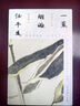 【京東自營】一蓑煙雨任平生蘇軾詞（全三冊，）古詩詞 京東自營 正版隨書附贈葉嘉瑩珍貴吟誦音頻(掃碼聽)、《赤壁賦》雙面全彩書法拉頁*1 曬單實拍圖