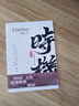 《時(shí)機》翟鵬飛著(zhù)  隨書(shū)贈老板解讀全書(shū)視頻中國股票期貨交易必讀 實(shí)體書(shū)+視頻+電子版 曬單實(shí)拍圖