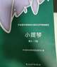 小提琴(第5-7級中央音樂(lè )學(xué)院校外音樂(lè )水平考級曲目) 曬單實(shí)拍圖