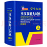 英漢雙解大詞典 多功能英語字典詞典詞匯短語語法工具書小學(xué)初中高中學(xué)生實(shí)用牛津詞典高考大學(xué)四六級 曬單實(shí)拍圖