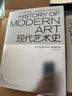 現(xiàn)代藝術史 插圖第六版 現(xiàn)代藝術百科全書式著作入門推薦 藝術史書籍  后浪 曬單實拍圖