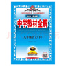 初中教材全解 九年級 初三語文下 人教版 部編版 2025春 薛金星 同步課本 教材解讀 掃碼課堂 曬單實(shí)拍圖
