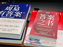 【現貨】 梁品周易 系列 周易有答案 周易的野心 答案之書(shū) 梁冬 著(zhù) 歷史深處全是人性 正安康健創(chuàng  )始人 《冬吳相對論》主講人梁冬 多年研習修行的沉淀之作 貼近當下的 周易 解讀版本 湛廬中國哲學(xué)圖書(shū)  曬單實(shí)拍圖
