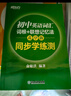 新東方 初中英語(yǔ)詞匯詞根+聯(lián)想記憶法：亂序版 中考英語(yǔ)俞敏洪詞匯書(shū)新東方綠寶書(shū) 王芳直播推薦 曬單實(shí)拍圖