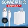聰粵適用華為66W充電器華為PuraX/Mate70/P60/Mate60/50/40Pro/X2/XS/超級套裝nova11/10/9/8數據線(xiàn) 套裝適用【66W超級快充頭+1.5米6A線(xiàn)】 曬單實(shí)拍圖