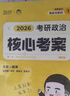 備考2027 考研政治徐濤核心考案2026+錯題本 2本套 可搭國家開(kāi)放大學(xué)出版社肖秀榮1000題肖四肖八精講精練腿姐沖刺背誦手冊?xún)?yōu)題庫詞匯速記銘心 曬單實(shí)拍圖