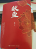 獻魚(yú)（上下）【隨書(shū)贈品：海報1張、書(shū)簽2個(gè)、明信片5張】晉江文學(xué)城超人氣作家扶華奇想治愈口碑之作 曬單實(shí)拍圖