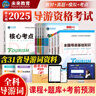 【全國通用】2025年全國導游資格證考試用書(shū)導游證官方教材歷年真題模擬試卷視頻課程導游業(yè)務(wù)政策法規全國地方導游基礎知識中國旅游出版社新大綱 熱賣(mài)款！指導教材+真題試卷+面試（全套11本） 曬單實(shí)拍圖