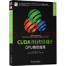 CUDA并行程序設計：GPU編程指南 曬單實(shí)拍圖